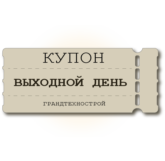 Выходной день